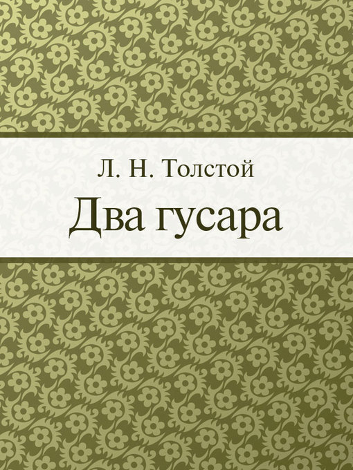 Title details for Два гусара by Л. Н. Толстой - Available